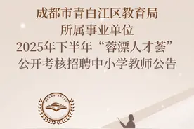 有编！青白江区教育局所属事业单位公开招聘中小学教师42名→图片