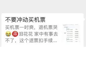 买票一时爽，退票泪花花？机票退票高额手续费合理吗？图片