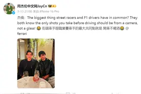 周杰伦周冠宇，“连见面都不忘义务普法”图片