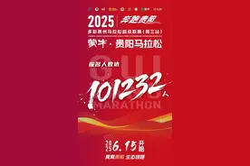 101232人报名！2025贵阳马拉松抽签结果即将公布图片