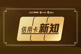浦发停发十余款联名信用卡！分析称行业“断舍离”仍将持续图片