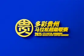 2025年多彩贵州马拉松超级联赛LOGO、奖牌亮相图片