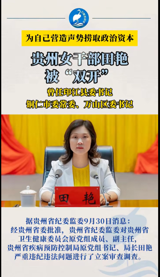 贵州省卫健委原副主任田艳被决定逮捕，外号“田哥艳姐”，为自己营造声势捞取政治资本