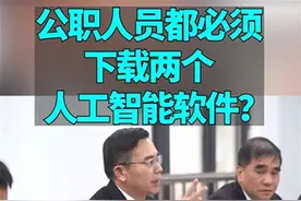 公职人员被要求下载两个人工智能软件，学以致用更重要图片