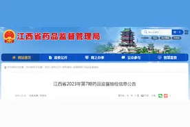 江西省2023年第7期药品监督抽检信息公告图片