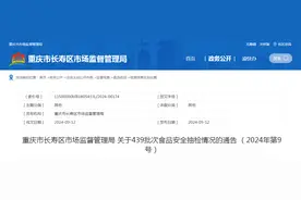 ​重庆市长寿区市场监督管理局关于439批次食品安全抽检情况的通告 （2024年第9号）​图片