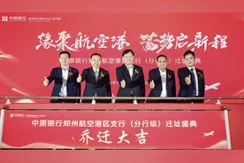 立足新起点 开启新征程 中原银行郑州航空港区支行乔迁新址图片