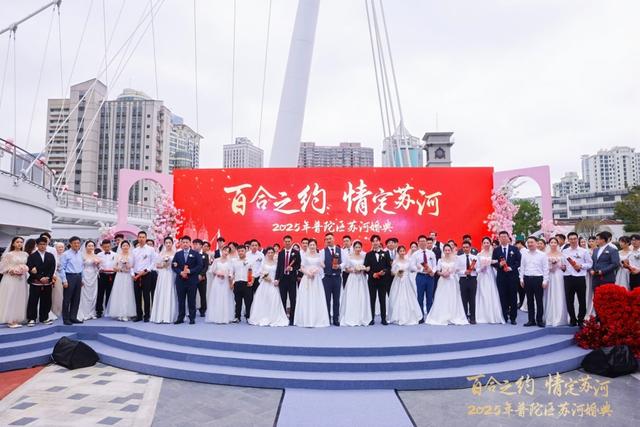 齐聚百合桥，幸福启航！百位新人情定普陀