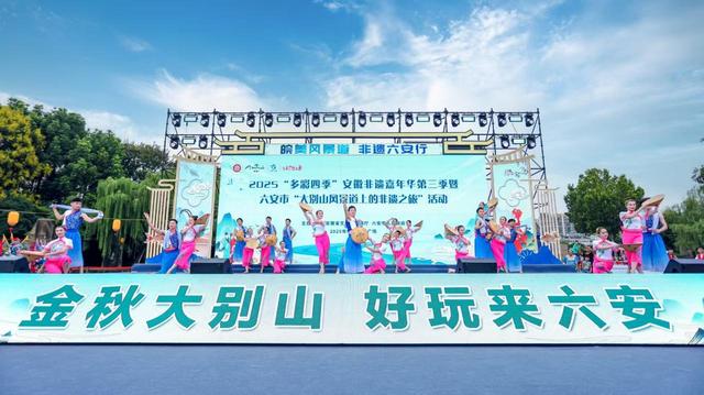 2025“多彩四季”安徽非遗嘉年华第三季暨六安市“大别山风景道上的非遗之旅”活动圆满落幕