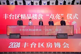 丰台首办房博会，22个在售商品房项目集中亮相图片