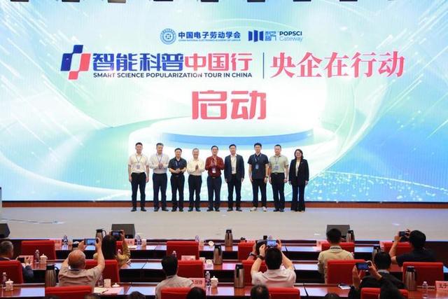 聚焦量子科技与智能创新，共绘智能科普新图景——“智能科普中国行—央企在行动”北京站活动成功举办