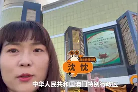时政Vlog丨帅旗、康乃馨、马面裙……体验澳门接机仪式感视频封面
