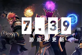 海量改动！《DOTA2》大更新7.39发布图片