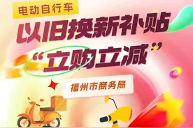 福州通知：电动车以旧换新模式有变！图片