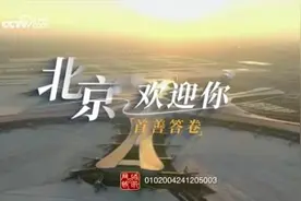 首善答卷｜北京欢迎你图片