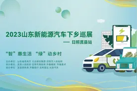 2023山东新能源汽车下乡巡展日照莒县站活动即将开幕图片