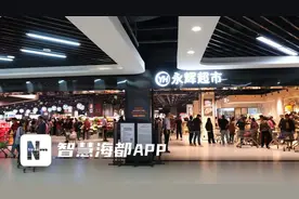 “胖东来版”永辉试水长乐，当地人买单吗？图片