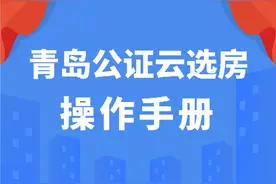青岛市住房和城乡建设局2023年第3季度全市统筹产权型人才住房线上选房公告图片