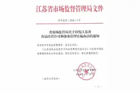 注意这些调整！江苏出台食品经营许可和备案管理实施办法图片