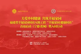 福建启动“幸福家园-健康村社”项目，三年惠及3万乡村群众图片