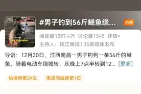 男子钓到56斤鳡鱼，绕城5小时炫耀！网友评论亮了图片