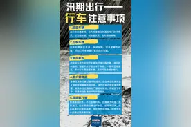 广东迎来新一轮强降雨，这些防汛知识要知道！图片