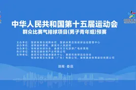 “青”风激荡 烽火将燃 第十五届全运会群众赛事气排球项目（男子青年组）预赛将在娄底举行图片