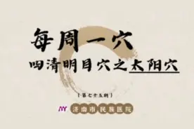 每周一穴丨太阳穴：清热消肿，止痛舒络图片