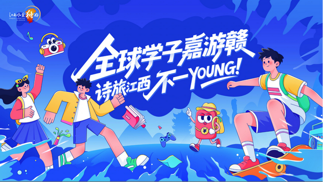 赣潮涌动 乐GO江西|全球学子嘉游赣全新升级，诗旅江西不一YOUNG！