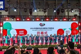 2024年中国家电及消费电子博览会开幕 人工智能成为本届焦点图片