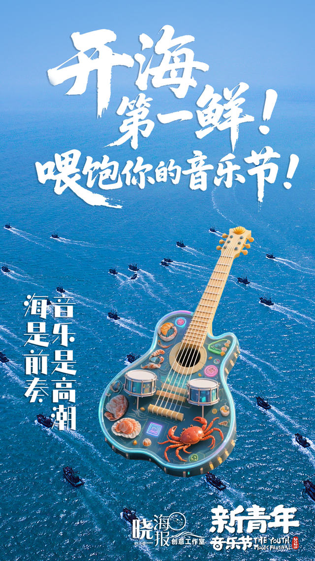 开海第一鲜！喂饱你的音乐节！