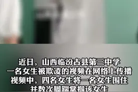 纵览热点｜山西一初二女生遭4同学轮番掌掴、脚踹，教育局通报称5人是肢体冲突引网友质疑图片