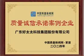 广东好太太科技集团荣膺“质量诚信承诺案例企业”图片