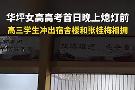 华坪女高高考首日晚上熄灯前，高三学生冲出宿舍楼和张桂梅相拥图片