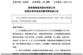 10天内第三例！七倍大牛股*ST景峰11月18日起停牌核查图片