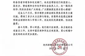 广州队等三队无缘准入，沧州雄狮、湖南湘涛随即宣布解散图片