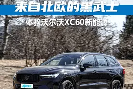 黑武士降临 试驾沃尔沃XC60极夜版图片