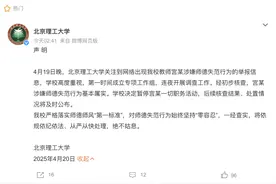 北京理工大学深夜声明：宫某涉嫌师德失范，暂停一切职务活动图片