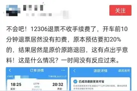 “火车票退票不扣手续费了？”12306回应来了图片