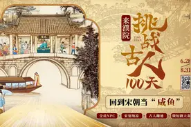 浙江桐乡濮院时尚古镇夏季活动“挑战古人100天——跟着微短剧游濮院”启动图片