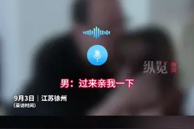 纵览热点丨江苏徐州一副局长被举报与女下属有不正当关系，不雅语音记录曝光，纪委：已接到举报，正在核查图片