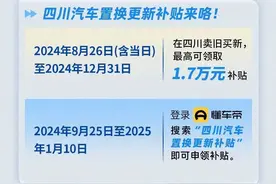 最高1.7万元！四川汽车置换更新补贴政策升级图片