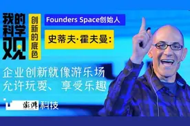 我的科学观｜史蒂夫·霍夫曼：企业创新就像游乐场，允许玩耍、享受乐趣图片