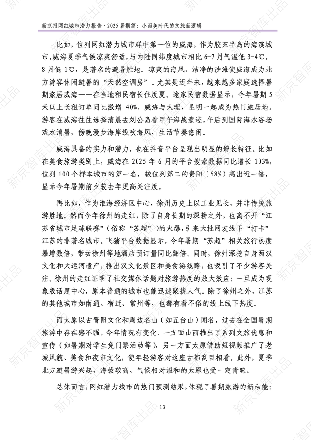 《新京报网红城市潜力报告·2025暑期篇》报告发布