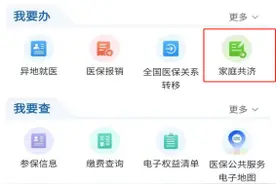 职工医保个人账户共济家庭成员范围扩大！如何使用“家庭共济”为家人缴纳医保费？图片