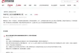 网民：“希望外地70岁以上老人免费乘公交” 昆明、大理、丽江首次“三地”齐发声图片