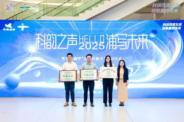 让科学精神融入城市肌理，2025年青浦区首个全国科普月启动仪式举行