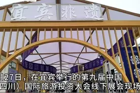 30秒｜宜宾面塑、苗族蜡染、长宁竹编、江安竹簧等 宜宾非遗集中亮相四川文旅盛会图片
