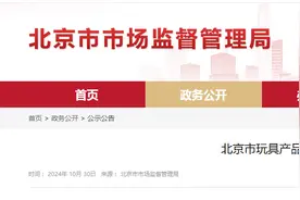 北京市玩具产品质量监督抽查结果公布图片