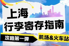 上海行李寄存攻略来啦！交通枢纽篇图片